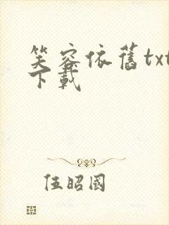 笑容依旧txt下载