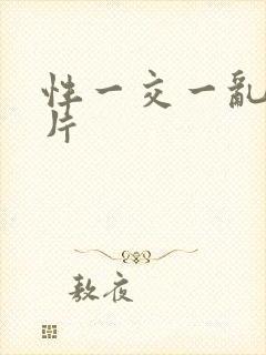 性一交一乱一A片