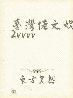 台湾佬文娱乐22vvvv