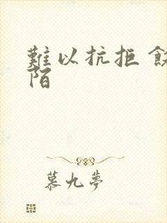 难以抗拒 饶阡陌