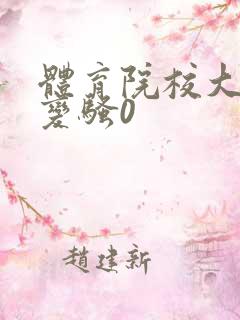 体育院校大猛攻变骚0