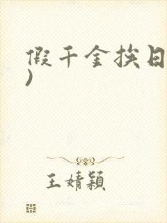 假千金挨日记()