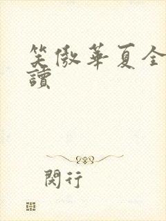 笑傲华夏全文阅读