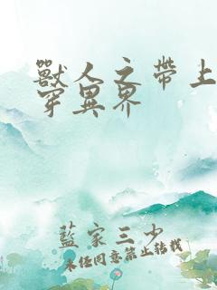 兽人之带上空间穿异界