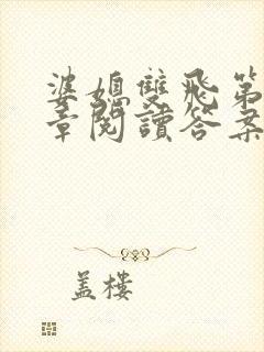 婆媳双飞第90章阅读答案