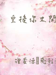 皇后你又开挂了