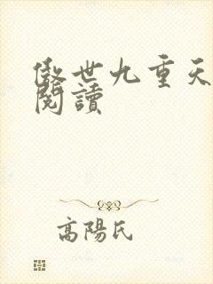 傲世九重天全文阅读