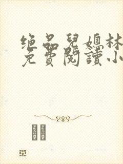 绝品儿媳林婉蓉免费阅读小说