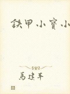 铁甲小宝小百合