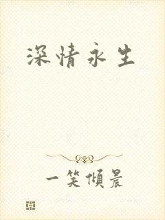 深情永生