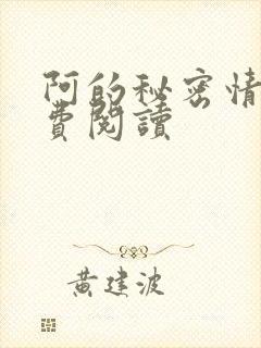 阿的秘密情事免费阅读
