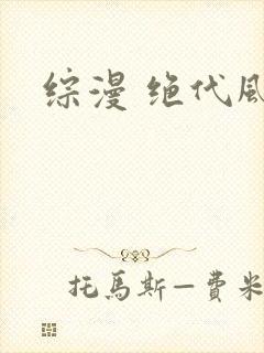 综漫 绝代风华