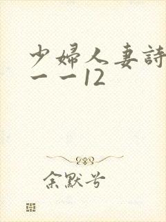 少妇人妻诗雨1一一12