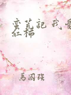 蛮荒记 我爱西红柿