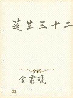 莲生三十二