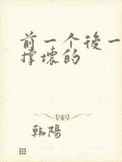 前一个后一个会撑坏的