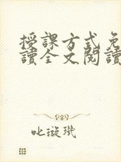 授课方式免费阅读全文阅读