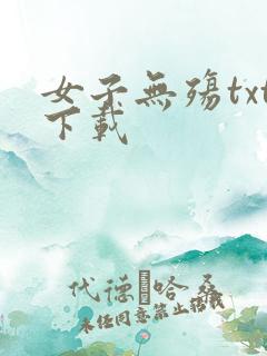 女子无殇txt下载