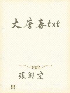 大唐春txt