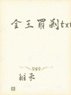 金玉罗刹txt