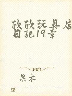 欣欣玩具店打工日记19章