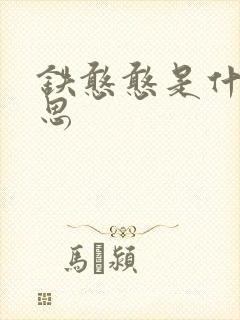 铁憨憨是什么意思