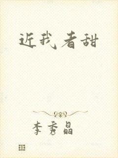 近我者甜