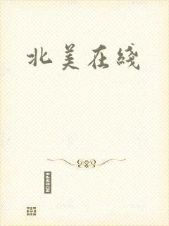 北美在线