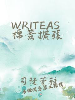 WRITEAS棉签扩张