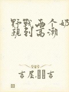 野战两个奶头被亲到高潮