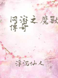 网游之魔兽猎人传奇