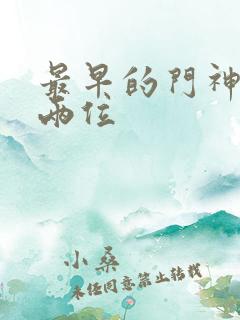 最早的门神是哪两位