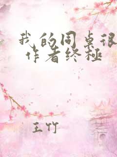 我的同桌很娇软 作者终极