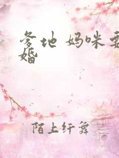 爹地 妈咪要逃婚