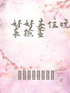 好好夹住晚上回来检查