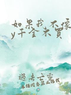 如果我不像他by千金不买