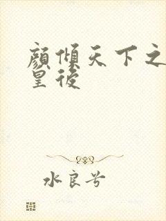 颜倾天下之神偷皇后