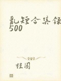 乱短合集录目伦500