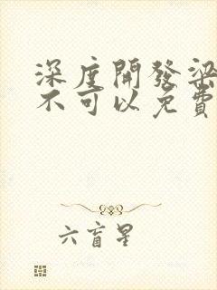 深度开发梁医生不可以免费阅读