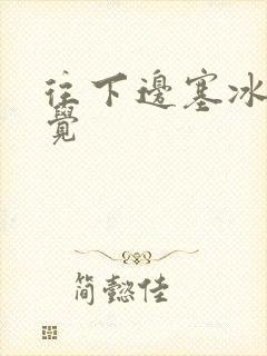 往下边塞冰棒感觉