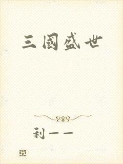 三国盛世