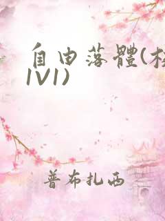 自由落体(校园1V1)