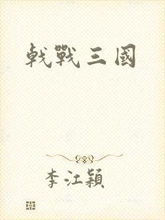 戟战三国