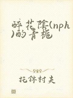 醉花阴(nph)酌青栀