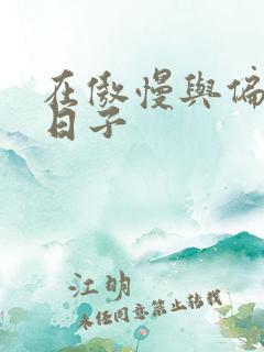 在傲慢与偏见的日子