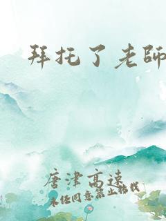 拜托了老师下载