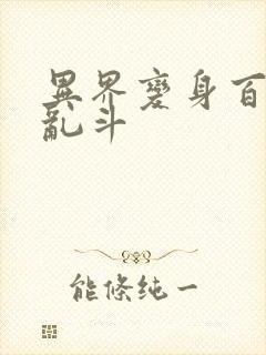 异界变身百合大乱斗