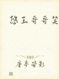 悠王哥哥笑一个