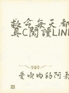 救命每天都被家具C阅读LINK