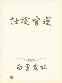 仕途官运
